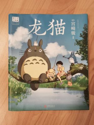 龙猫