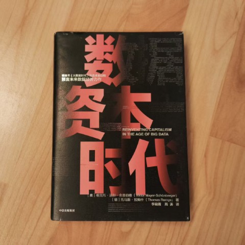 数据资本时代 数据资本时代