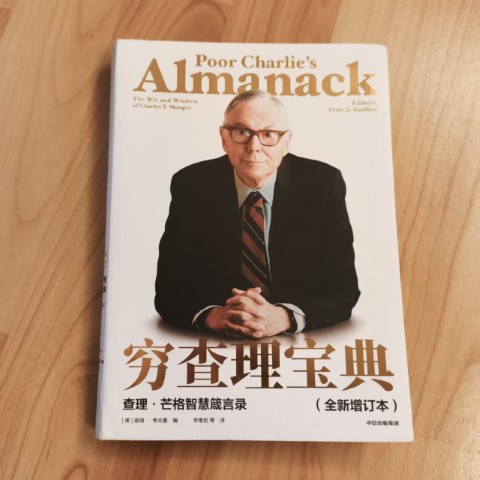 穷查理宝典:查理·芒格智慧箴言录(全新增订本) 穷查理宝典:查理·芒格智慧箴言录(全新增订本)