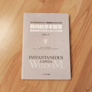 瞬间的资本智慧：唐晓康教你实现人生三大自由
