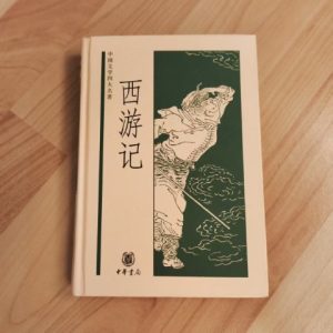 西游记