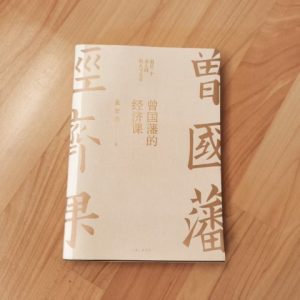 曾国藩的经济课