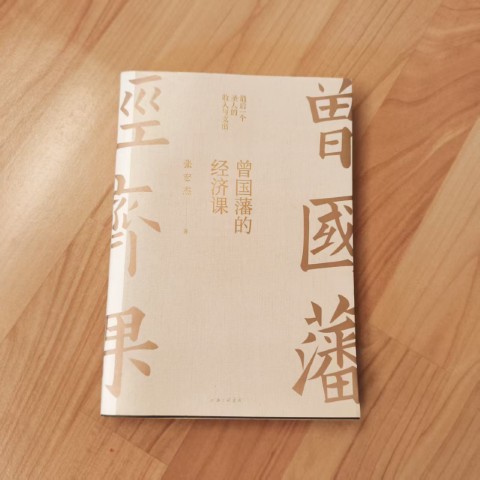 曾国藩的经济课