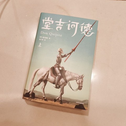 堂吉诃德（上）