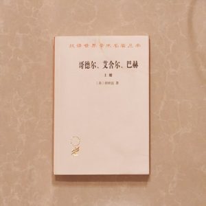 哥德尔、艾舍尔、巴赫（上册）