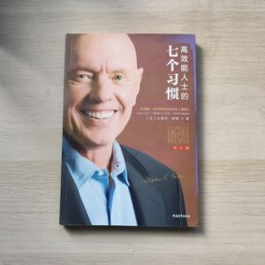 高效能人士的七个习惯