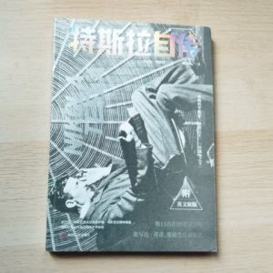 特斯拉自传