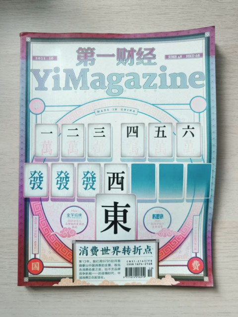 第一财经 消费世界转折点