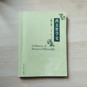 西方哲学史（修订版）