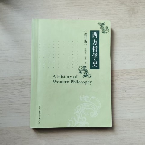 西方哲学史（修订版）