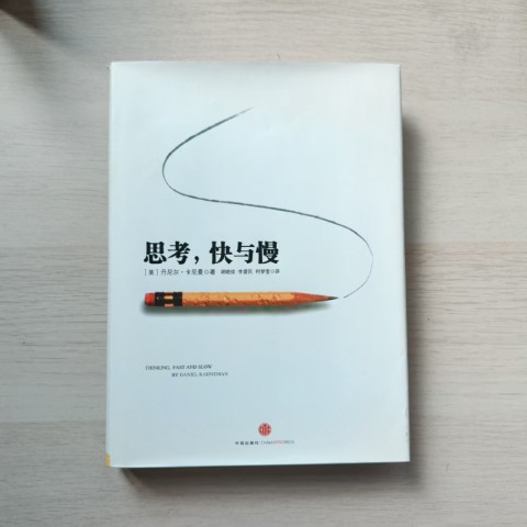 思考,快与慢 思考,快与慢