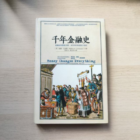千年金融史 千年金融史
