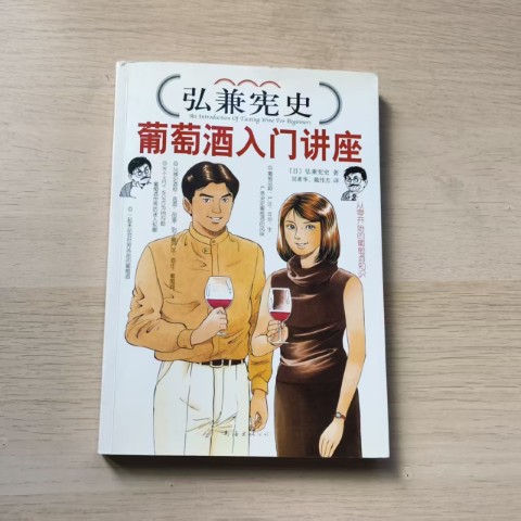 弘兼宪史葡萄酒入门讲座 弘兼宪史葡萄酒入门讲座