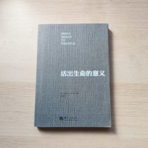 活出生命的意义