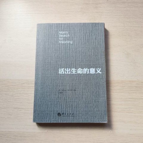 活出生命的意义