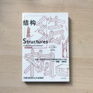 结构