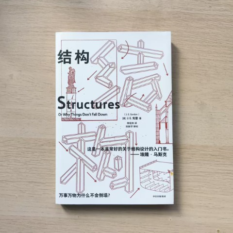结构