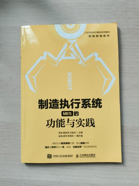 制造执行系统（MES）的功能与实践