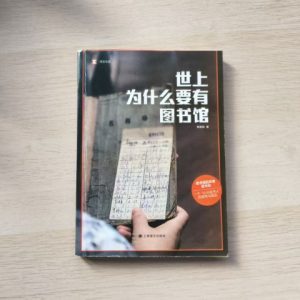 世上为什么要有图书馆
