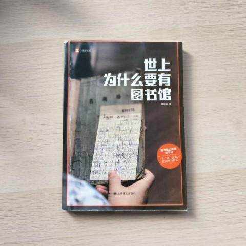 世上为什么要有图书馆 世上为什么要有图书馆