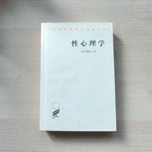性心理学
