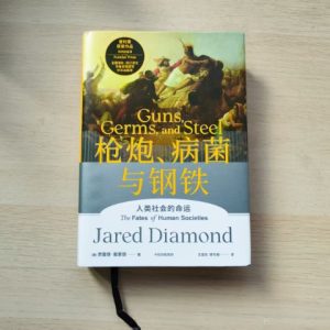 枪炮、病菌与钢铁（中信版）