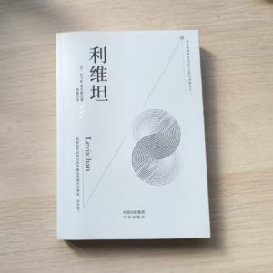 利维坦