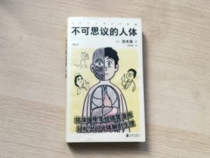 不可思议的人体