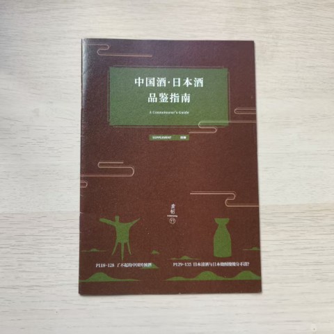中国酒·日本酒 品鉴指南