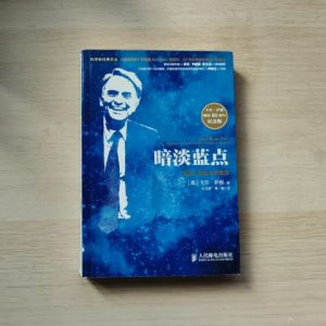 暗淡蓝点