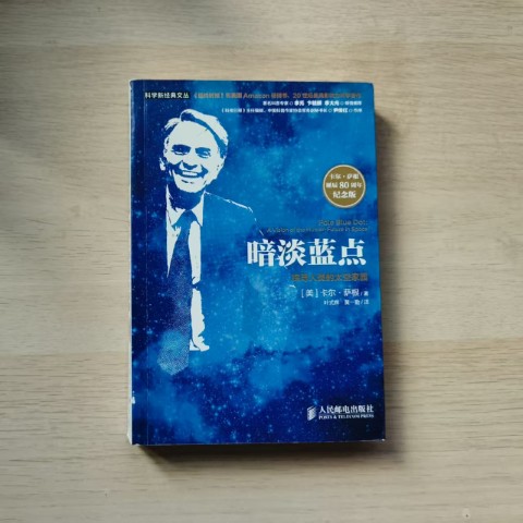 暗淡蓝点 暗淡蓝点