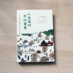 人生随时可以重来