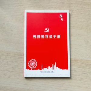 梅陇镇党员手册