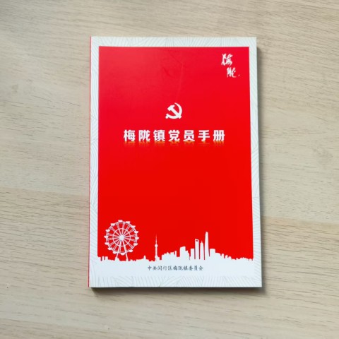 梅陇镇党员手册 梅陇镇党员手册