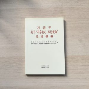 习近平关于"不忘初心、牢记使命"论述摘编
