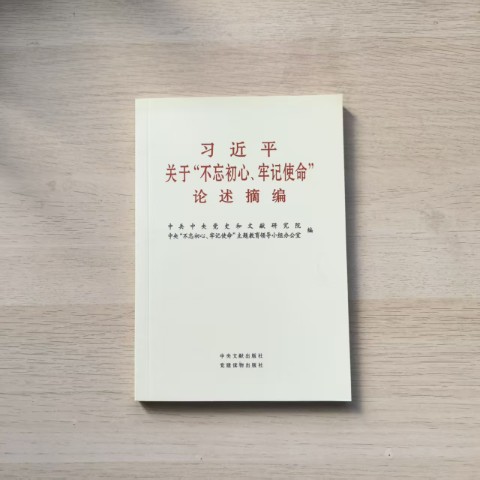 习近平关于"不忘初心、牢记使命"论述摘编