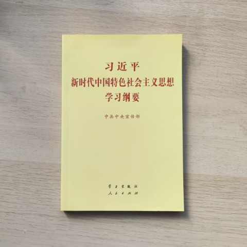 习近平新时代中国特色社会主义思想学习纲要