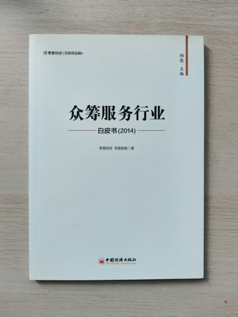 众筹服务行业白皮书（2014）