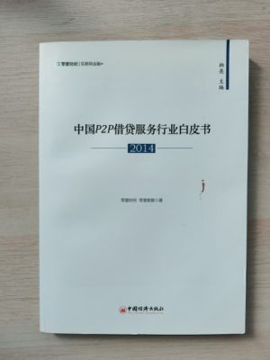 中国P2P借贷服务行业白皮书（2014）