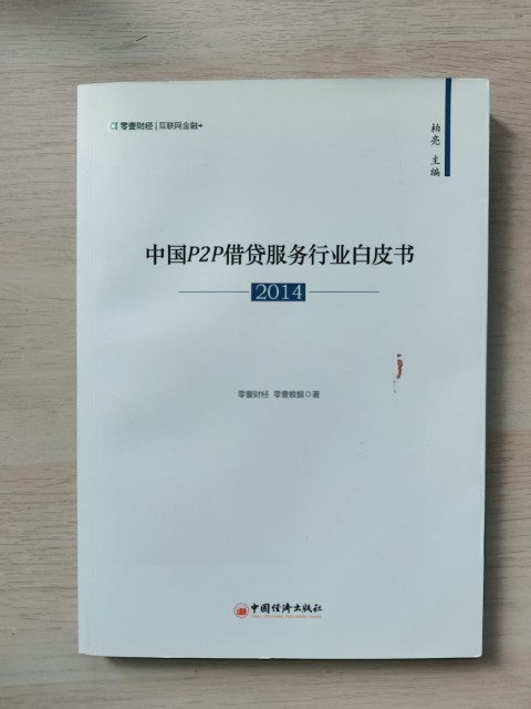 中国P2P借贷服务行业白皮书（2014）
