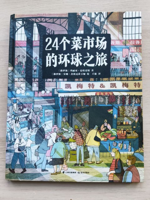 24个菜市场的环球之旅 24个菜市场的环球之旅
