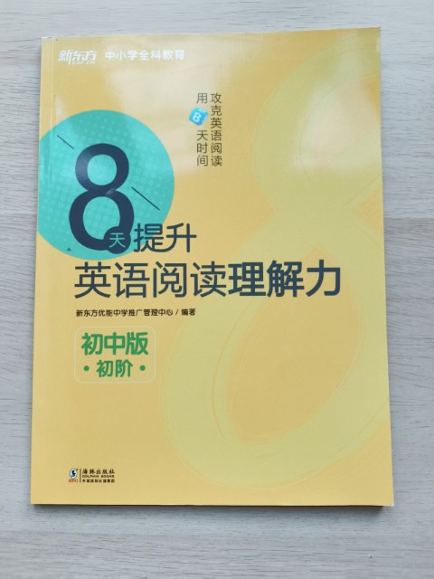 8天提升英语阅读理解力(初中版·初阶) 8天提升英语阅读理解力(初中版·初阶)