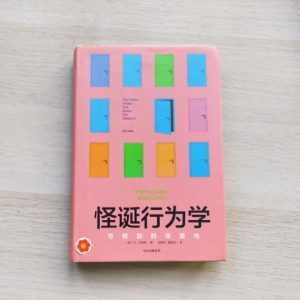 怪诞行为学：可预测的非理性