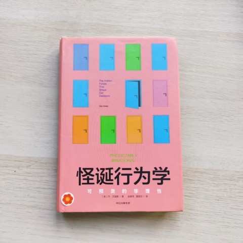 怪诞行为学:可预测的非理性 怪诞行为学:可预测的非理性