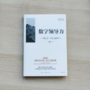数字领导力