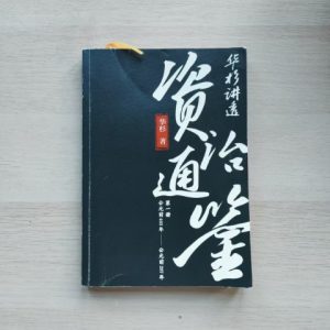 华杉讲透资治通鉴（第一册）