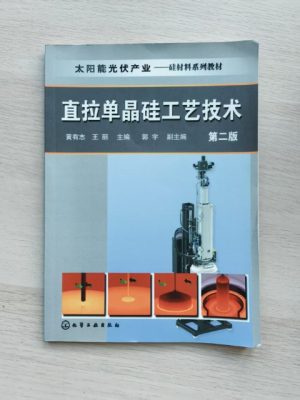 直拉单晶硅工艺技术（第二版）