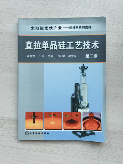 直拉单晶硅工艺技术（第二版）