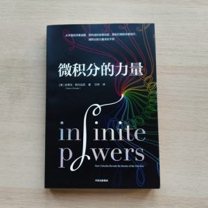 微积分的力量