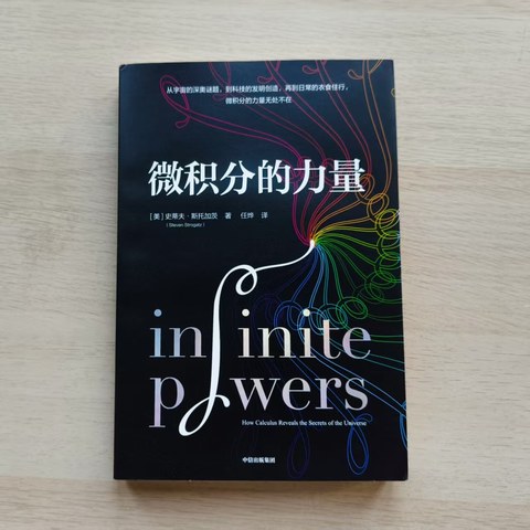 微积分的力量 微积分的力量